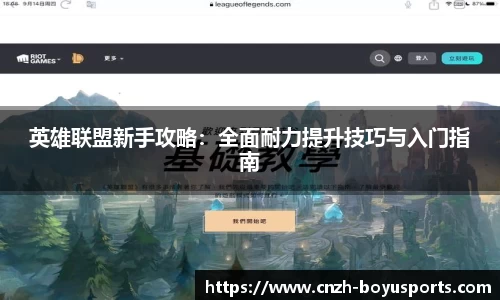 英雄联盟新手攻略：全面耐力提升技巧与入门指南