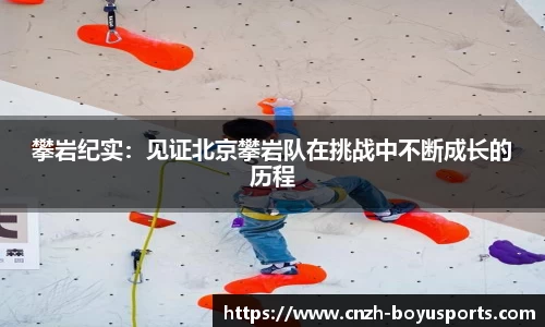 攀岩纪实：见证北京攀岩队在挑战中不断成长的历程