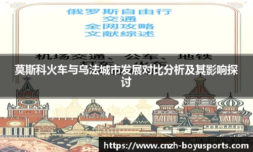 莫斯科火车与乌法城市发展对比分析及其影响探讨